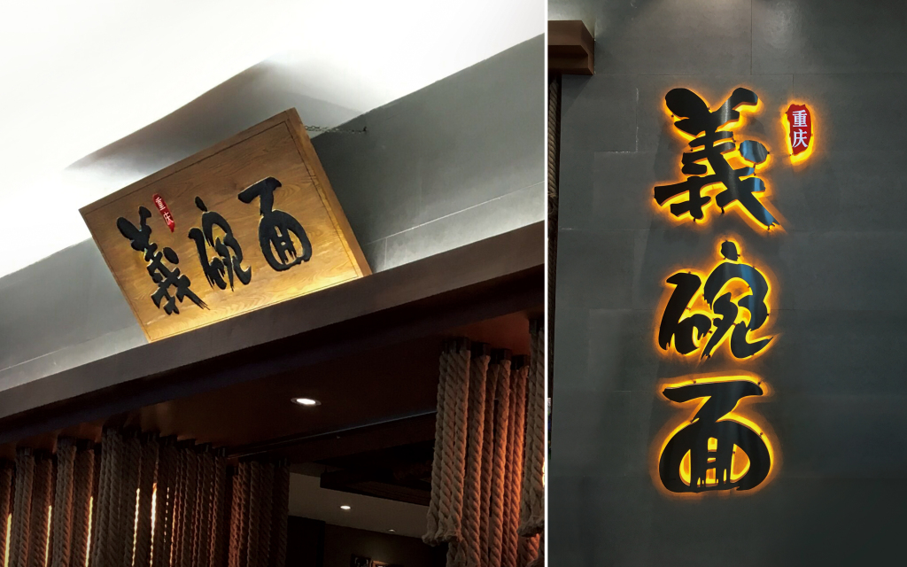 義碗面- (14).jpg