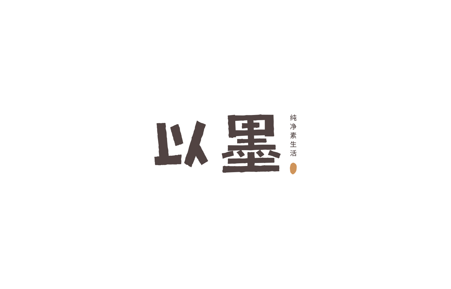 以墨烘焙3.jpg